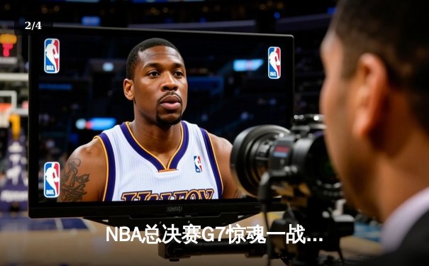 NBA总决赛G7惊魂一战：凯尔特人加时险胜勇士，塔图姆狂砍50分创历史 - 2