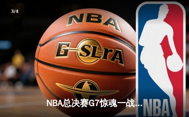 NBA总决赛G7惊魂一战：凯尔特人加时险胜勇士，塔图姆狂砍50分创历史 - 3