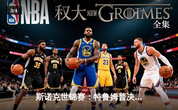 斯诺克世锦赛：特鲁姆普决胜局逆转夺冠，第5次加冕世界冠军 - 3