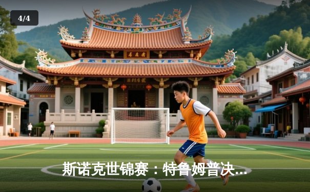 斯诺克世锦赛：特鲁姆普决胜局逆转夺冠，第5次加冕世界冠军 - 4