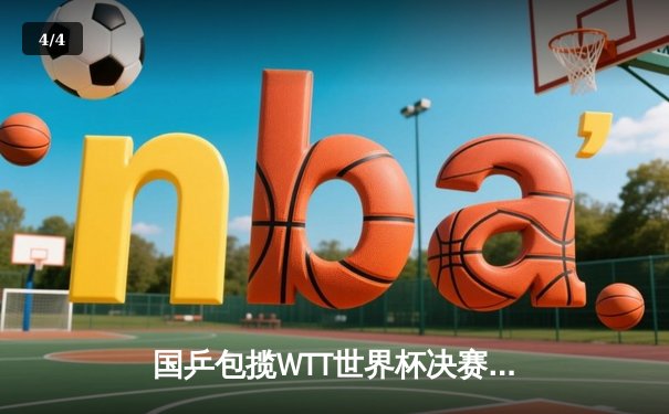 国乒包揽WTT世界杯决赛男女单冠军，樊振东孙颖莎强势登顶 - 4