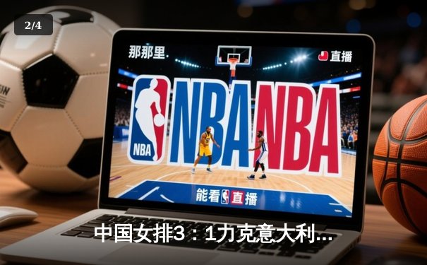 中国女排3：1力克意大利，豪取世联赛三连胜 - 2