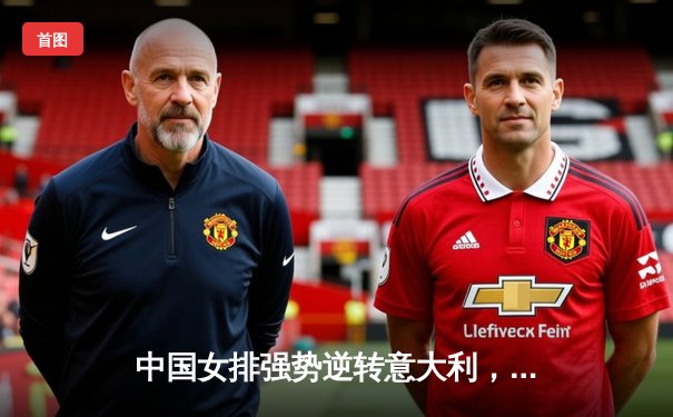 中国女排强势逆转意大利，3-2勇夺世界联赛冠军