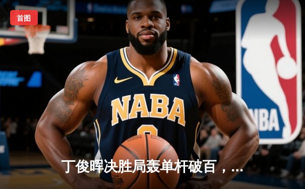 丁俊晖决胜局轰单杆破百，绝杀塞尔比夺斯诺克国际锦标赛冠军