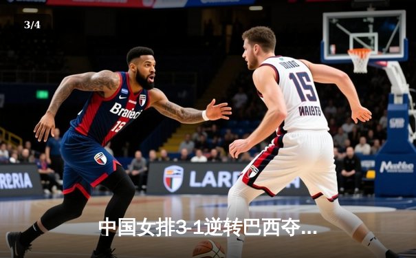 中国女排3-1逆转巴西夺世联赛开门红，李盈莹28分全场最高 - 3