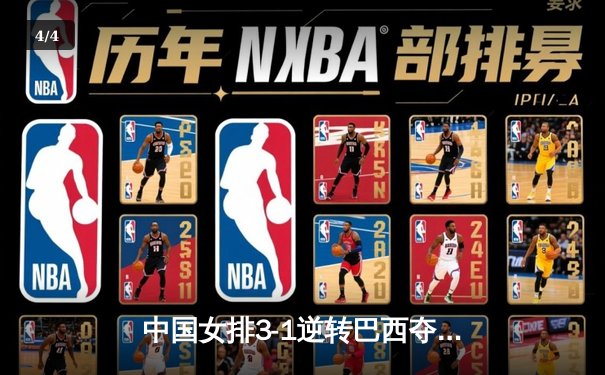 中国女排3-1逆转巴西夺世联赛开门红，李盈莹28分全场最高 - 4