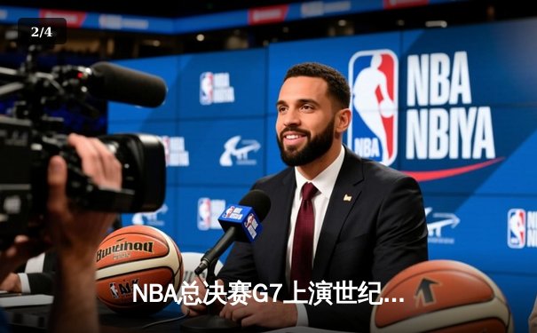 NBA总决赛G7上演世纪绝杀 凯尔特人加时险胜勇士夺第18冠 - 2