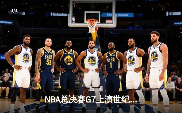 NBA总决赛G7上演世纪绝杀 凯尔特人加时险胜勇士夺第18冠 - 4