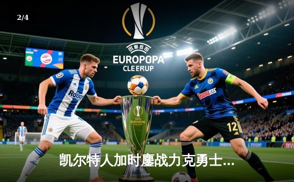 凯尔特人加时鏖战力克勇士，塔图姆44分闪耀北岸花园 - 2