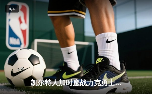 凯尔特人加时鏖战力克勇士，塔图姆44分闪耀北岸花园 - 4