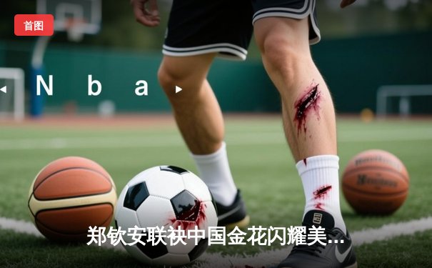 郑钦安联袂中国金花闪耀美网 张之臻创历史跻身男单32强