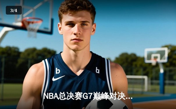 NBA总决赛G7巅峰对决：凯尔特人加时险胜勇士夺第18冠 - 3