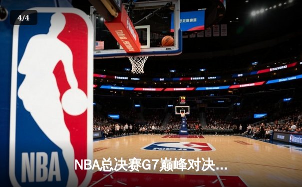 NBA总决赛G7巅峰对决：凯尔特人加时险胜勇士夺第18冠 - 4