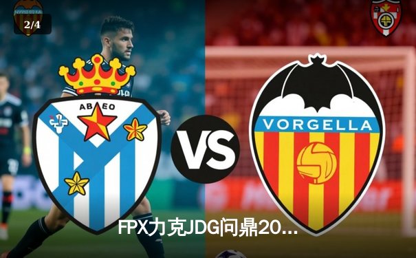 FPX力克JDG问鼎2024 LPL春季赛总冠军，银河哥豹女斩获FMVP - 2