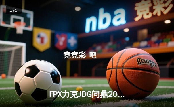 FPX力克JDG问鼎2024 LPL春季赛总冠军，银河哥豹女斩获FMVP - 3