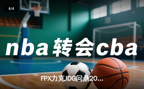 FPX力克JDG问鼎2024 LPL春季赛总冠军，银河哥豹女斩获FMVP - 4