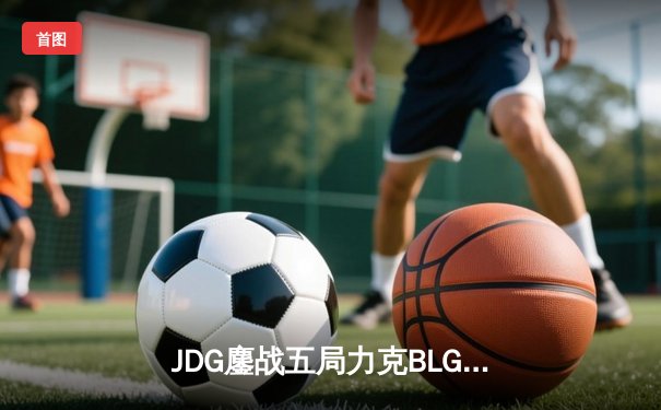 JDG鏖战五局力克BLG，Knight沙皇关键推助队登顶LPL春决