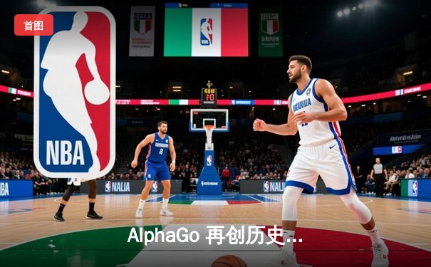 AlphaGo 再创历史：围棋人机大战终极对决落幕