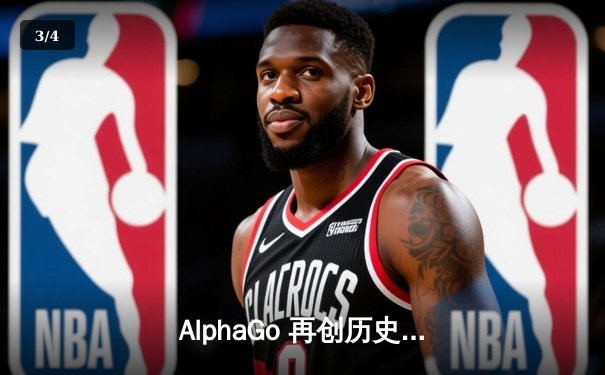 AlphaGo 再创历史：围棋人机大战终极对决落幕 - 3