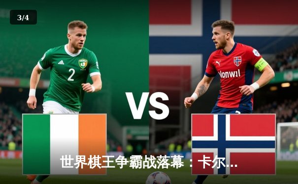 世界棋王争霸战落幕：卡尔森逆转丁立人夺冠，创历史最高奖金纪录 - 3