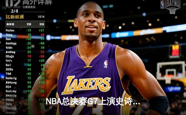 NBA总决赛G7上演史诗逆转，丹佛掘金加时险胜波士顿凯尔特人卫冕成功 - 2