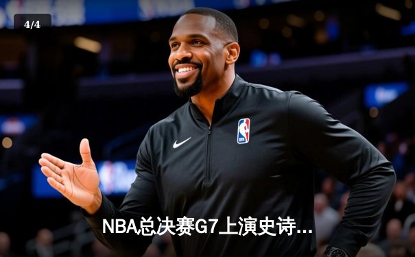 NBA总决赛G7上演史诗逆转，丹佛掘金加时险胜波士顿凯尔特人卫冕成功 - 4