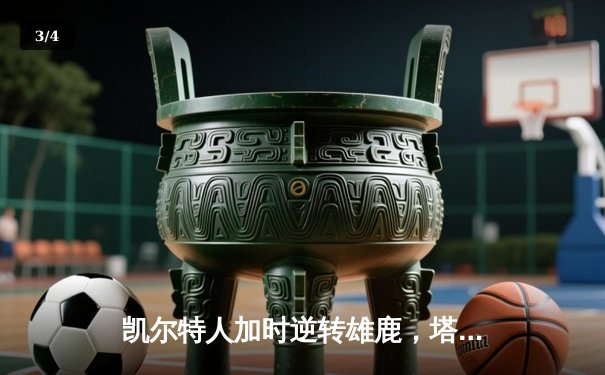 凯尔特人加时逆转雄鹿，塔图姆狂砍36分率队迎开门红 - 3