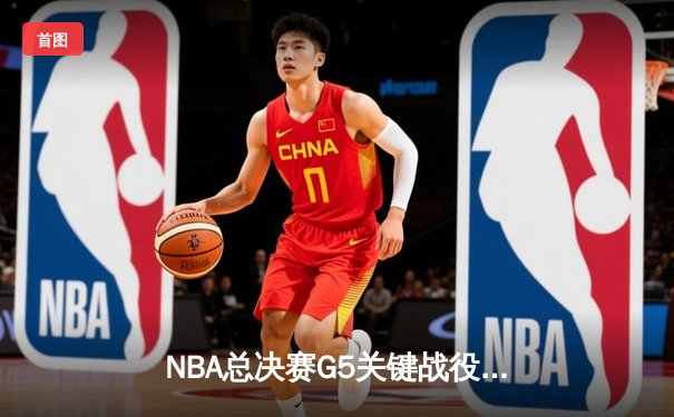 NBA总决赛G5关键战役：库里狂砍43分助勇士逆转夺冠