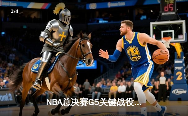 NBA总决赛G5关键战役：库里狂砍43分助勇士逆转夺冠 - 2