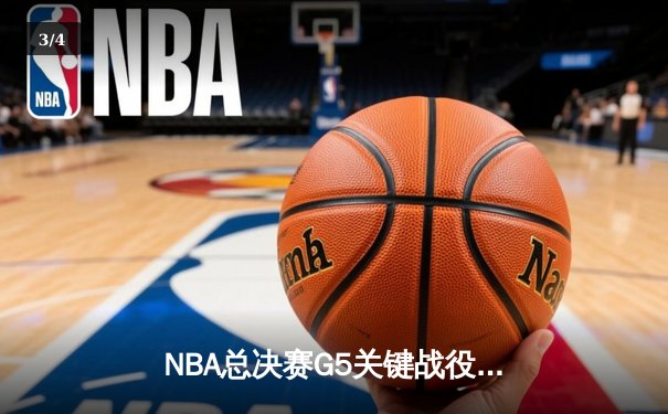 NBA总决赛G5关键战役：库里狂砍43分助勇士逆转夺冠 - 3