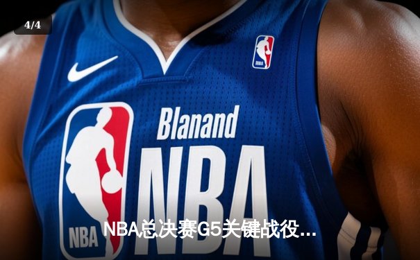 NBA总决赛G5关键战役：库里狂砍43分助勇士逆转夺冠 - 4