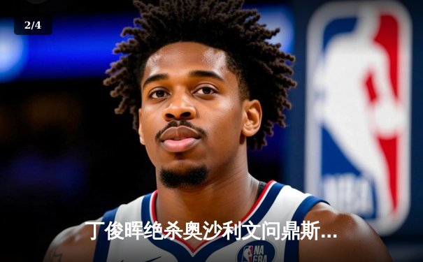 丁俊晖绝杀奥沙利文问鼎斯诺克大师赛，中国龙捧起职业生涯第四座三大赛奖杯 - 2