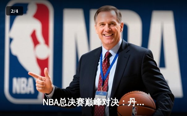 NBA总决赛巅峰对决：丹佛掘金力克波士顿凯尔特人，约基奇三双率队夺取队史首冠 - 2