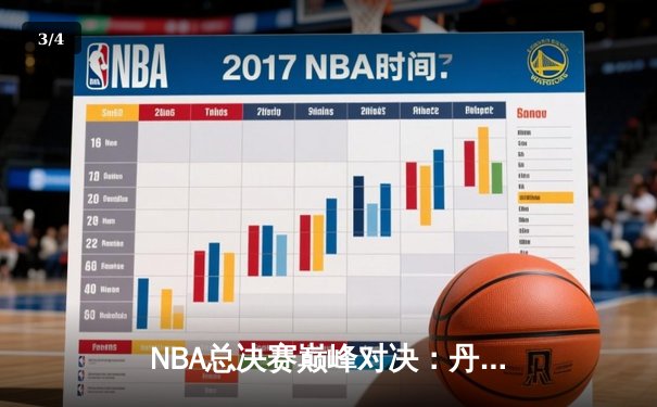 NBA总决赛巅峰对决：丹佛掘金力克波士顿凯尔特人，约基奇三双率队夺取队史首冠 - 3