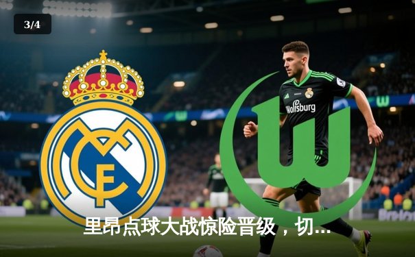 里昂点球大战惊险晋级，切尔西女足欧冠梦碎 - 3