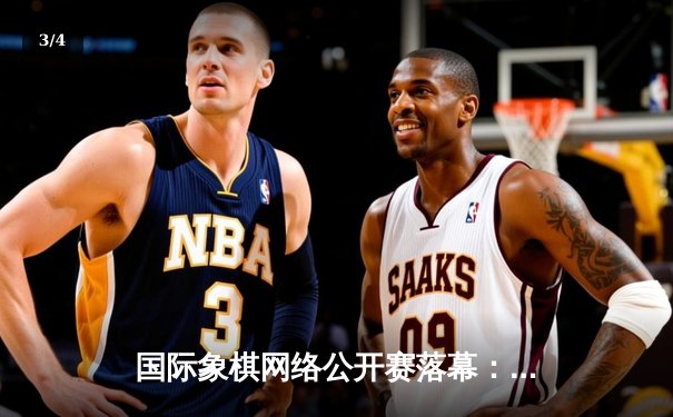 国际象棋网络公开赛落幕：挪威名将卡尔森力挫群雄夺冠 - 3